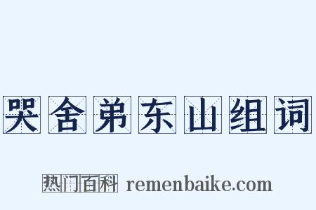 哭舍弟东山组词是什么意思的图片
